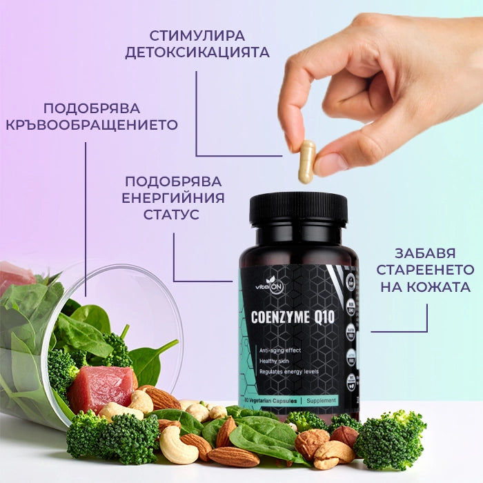 Ползи от приема на Коензим Q10