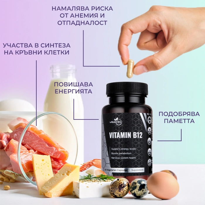 ползи от прием на витамин б12 от vitaon